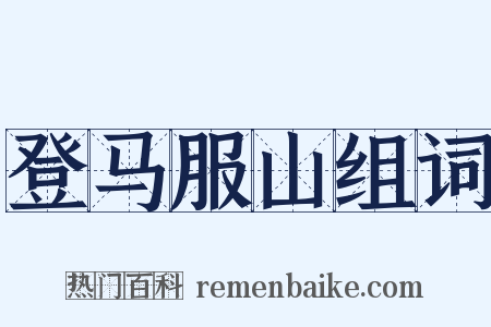 登马服山组词是什么意思的图片